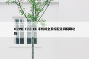 OPPO Find X8 手机将全系标配无网畅聊功能