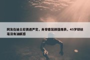 网友在迪士尼偶遇严宽，身穿唐装颜值爆表，45岁却丝毫没有油腻感