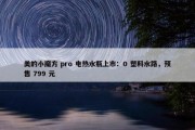 美的小魔方 pro 电热水瓶上市：0 塑料水路，预售 799 元