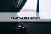 苹果AI终于上了 但和国行用户没关系