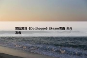 冒险游戏《Dollhouse》Steam页面 年内发售