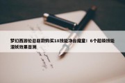 梦幻西游伦总巨款购买18技能净台魔童！6个超级技能泪妖效果首测