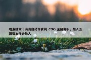 晚点独家｜滴滴自动驾驶前 COO 孟醒离职，加入五源资本任合伙人