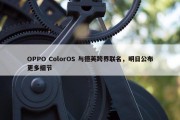 OPPO ColorOS 与德芙跨界联名，明日公布更多细节