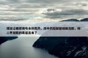 博主让糖尿病母亲停西药，改中药后腿部结痂流脓，称：二甲双胍的毒逼出来了