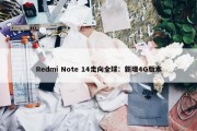 Redmi Note 14走向全球：新增4G版本