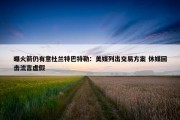 曝火箭仍有意杜兰特巴特勒：美媒列出交易方案 休媒回击流言虚假