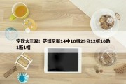 空砍大三双！萨博尼斯14中10得29分12板10助1断1帽