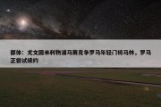 都体：尤文国米利物浦马赛竞争罗马年轻门将马林，罗马正尝试续约