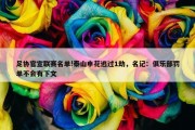 足协官宣联赛名单!泰山申花逃过1劫，名记：俱乐部罚单不会有下文