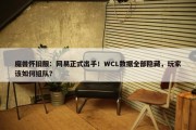 魔兽怀旧服：网易正式出手！WCL数据全部隐藏，玩家该如何组队？