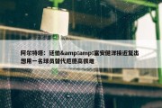 阿尔特塔：廷伯&amp;富安健洋接近复出 想用一名球员替代厄德高很难