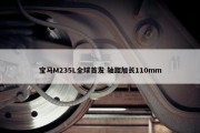 宝马M235L全球首发 轴距加长110mm