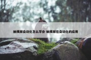 触摸屏自动化怎么学会 触摸屏在自动化的应用