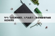 牛气！LV认领孙颖莎，人气太高了，杂志销量甩开迪丽热巴等顶流