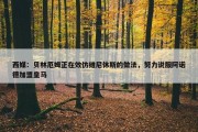 西媒：贝林厄姆正在效仿维尼休斯的做法，努力说服阿诺德加盟皇马