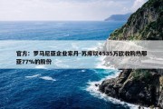 官方：罗马尼亚企业家丹-苏库以4535万欧收购热那亚77%的股份