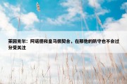 莱因克尔：阿诺德和皇马很契合，在那他的防守也不会过分受关注