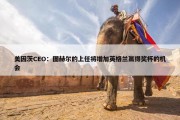 美因茨CEO：图赫尔的上任将增加英格兰赢得奖杯的机会