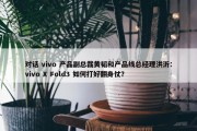 对话 vivo 产品副总裁黄韬和产品线总经理洪沂：vivo X Fold3 如何打好翻身仗？