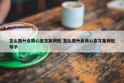 怎么提升自我心态文案简短 怎么提升自我心态文案简短句子