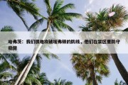 哈弗茨：我们很难攻破埃弗顿的防线，他们在禁区里防守稳健