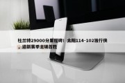 杜兰特29000分里程碑！太阳114-102独行侠，迎新赛季主场首胜