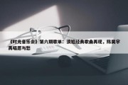 《时光音乐会》第六期歌单：浪姐经典歌曲再现，陈昊宇再唱愿与愁