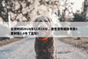 北京时间2024年11月14日，暴雪发布魔兽争霸3重制版2.0补丁蓝贴！