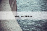 利路修：奇妙世界本无穷