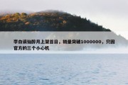 李白谪仙醉月上架首日，销量突破1000000，只因官方的三个小心机