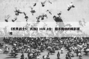 《机甲战士5：氏族》IGN 8分：瑕不掩瑜的精彩游戏