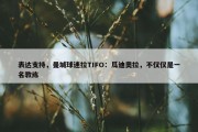 表达支持，曼城球迷拉TIFO：瓜迪奥拉，不仅仅是一名教练