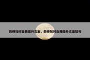 教师如何自我提升文案，教师如何自我提升文案短句