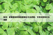 布冯：拿莫塔和阿莱格里相比不合逻辑；不惊讶亚特兰大领跑