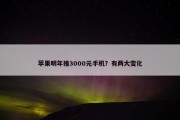 苹果明年推3000元手机？有两大变化