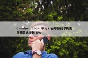 Canalys：2024 年 Q3 全球智能手机出货量同比增长 5%