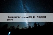 《MONOMYTH》Steam抢测 第一人称地牢探索RPG