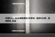 年度红人！donk颁奖典礼5次采访：能说什么呢，感谢教练_队友