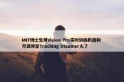 MIT博士生用Vision Pro实时训练机器狗 开源项目Tracking Steamer火了