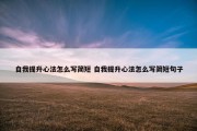 自我提升心法怎么写简短 自我提升心法怎么写简短句子