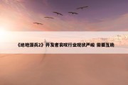 《绝地潜兵2》开发者哀叹行业现状严峻 需要互助