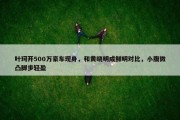 叶珂开500万豪车现身，和黄晓明成鲜明对比，小腹微凸脚步轻盈