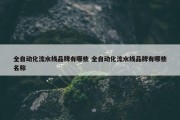 全自动化流水线品牌有哪些 全自动化流水线品牌有哪些名称