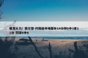 板凳火力！凯尔登-约翰逊半场替补14分钟8中3拿11分 罚球4中4