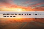 诺维茨基13年不让独行侠选自己？字母哥：我当时也不知道是否会被选中