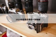 2024中超悬念最后一刻破解