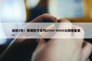 连续3年！荣耀数字系列2500-4000元档销量第一