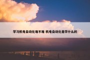 学习机电自动化难不难 机电自动化是学什么的