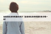 全自动化洗车机售价多少（全自动化洗车机售价多少钱一台）